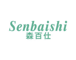 森百仕 商标图样