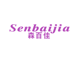 森百佳 商标图样