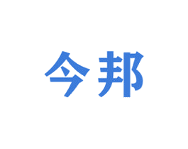 今邦 商标图样