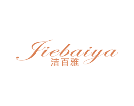 洁百雅 商标图样