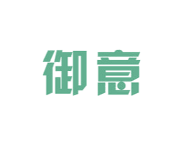 御意 商标图样