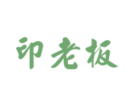 印老板 商标图样