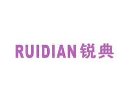 锐典 商标图样