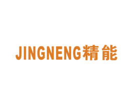 精能 商标图样