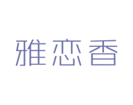 雅恋香 商标图样