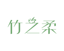 竹之柔 商标图样