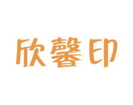 欣馨印 商标图样