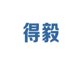 得毅 商标图样
