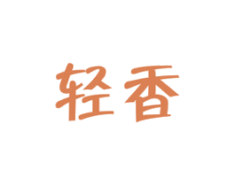 轻香 商标图样