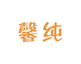 馨纯 商标图样
