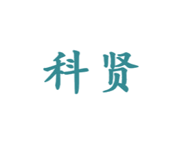 科贤 商标图样