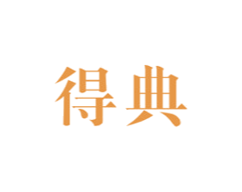 得典 商标图样