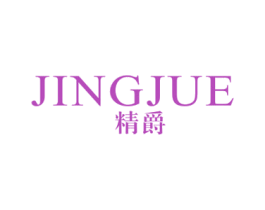 精爵 商标图样