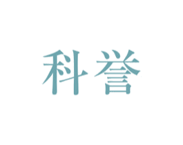 科誉 商标图样