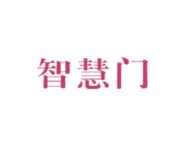 智慧门 商标图样