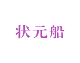 状元船 商标图样