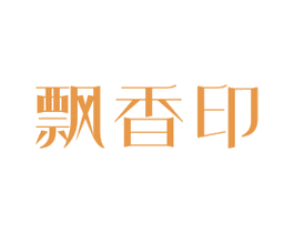 飘香印 商标图样