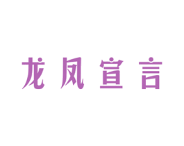龙凤宣言 商标图样
