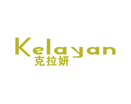 克拉妍 商标图样