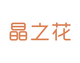晶之花 商标图样