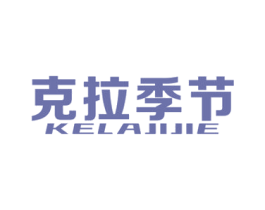 克拉季节 商标图样