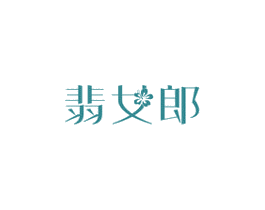 翡女郎 商标图样