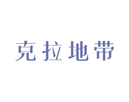 克拉地带 商标图样