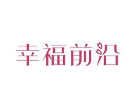 幸福前沿 商标图样