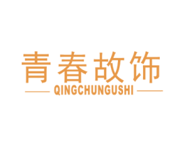 青春故饰 商标图样