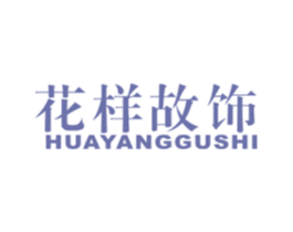 花样故饰 商标图样
