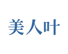 美人叶 商标图样