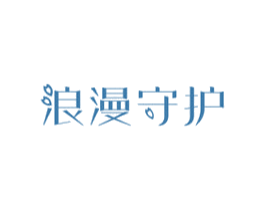 浪漫守护 商标图样