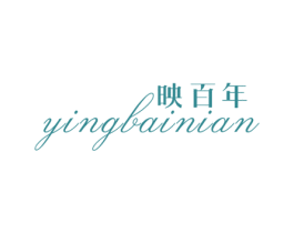 映百年 商标图样