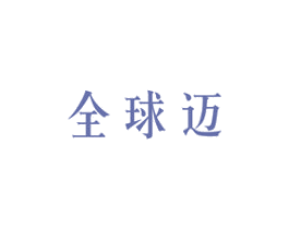全球迈 商标图样