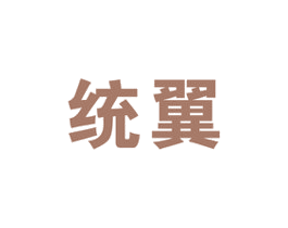 统翼 商标图样