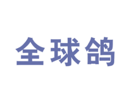全球鸽 商标图样