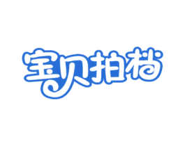宝贝拍档 商标图样