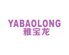 雅宝龙 商标图样