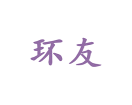 环友 商标图样