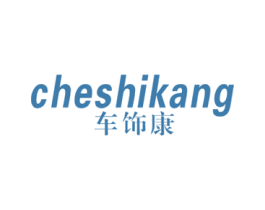 车饰康 商标图样