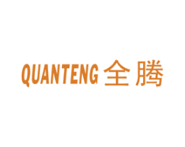 全腾 商标图样