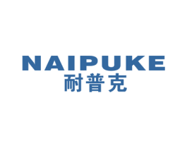 耐普克 商标图样