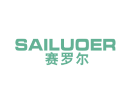 赛罗尔 商标图样