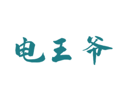 电王爷 商标图样