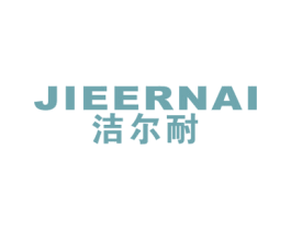 洁尔耐 商标图样