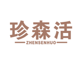珍森活 商标图样