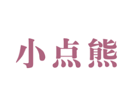小点熊 商标图样
