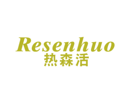 热森活 商标图样