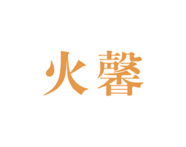 火馨 商标图样