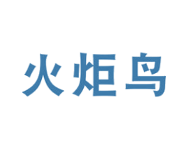 火炬鸟 商标图样